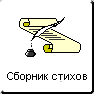 Сборник стихов